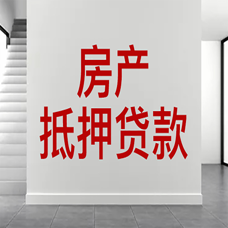 盂县房屋抵押贷款年限|个人住房抵押贷款-具体需要多久