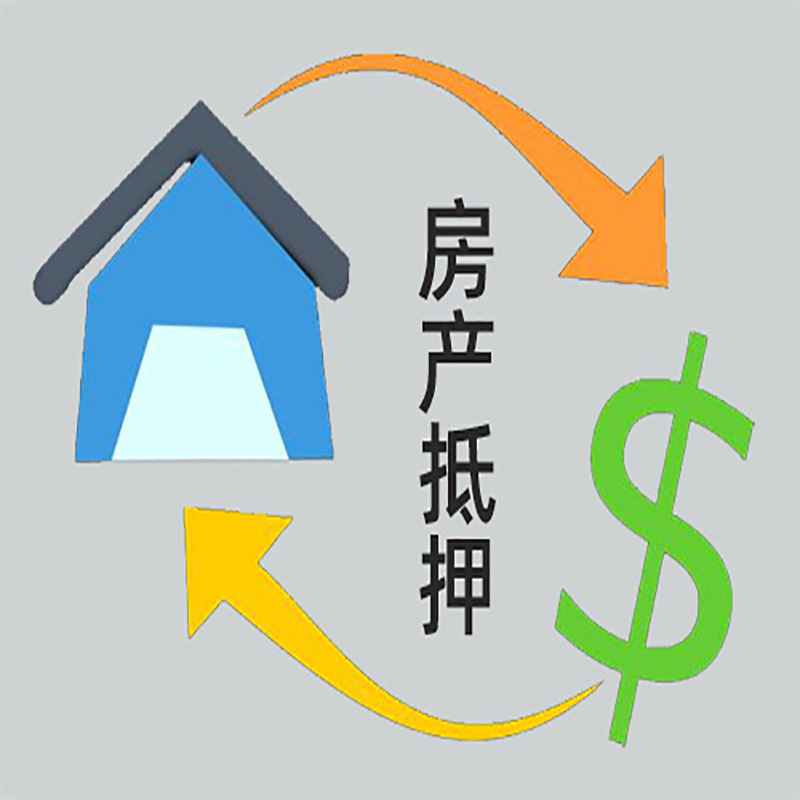 盂县房屋抵押贷款方式|个人住房抵押贷款-可贷好多年